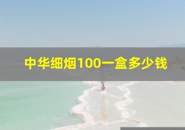 中华细烟100一盒多少钱