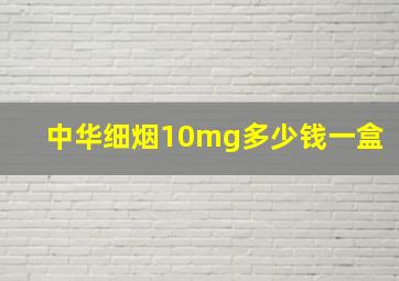 中华细烟10mg多少钱一盒