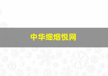 中华细烟悦网