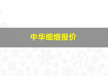 中华细烟报价