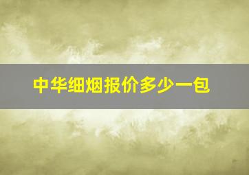 中华细烟报价多少一包