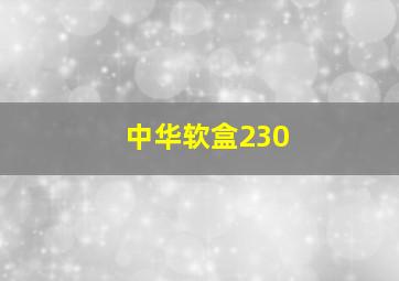 中华软盒230