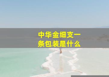 中华金细支一条包装是什么