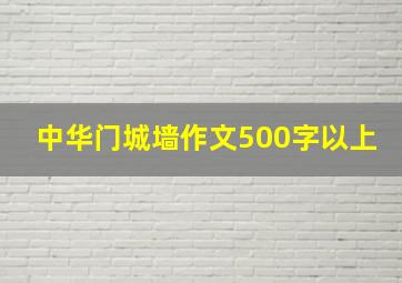 中华门城墙作文500字以上