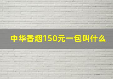 中华香烟150元一包叫什么