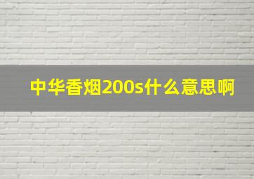 中华香烟200s什么意思啊