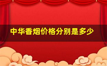 中华香烟价格分别是多少