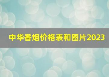 中华香烟价格表和图片2023