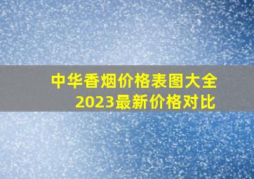 中华香烟价格表图大全2023最新价格对比