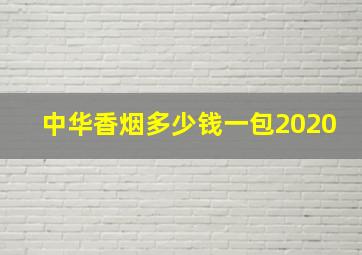 中华香烟多少钱一包2020