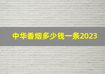 中华香烟多少钱一条2023