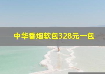 中华香烟软包328元一包