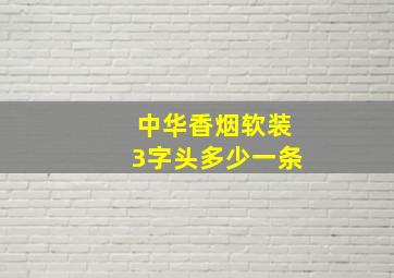 中华香烟软装3字头多少一条