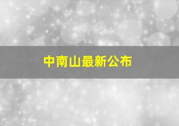 中南山最新公布