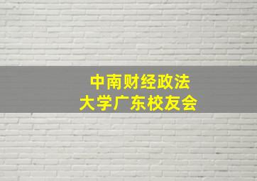 中南财经政法大学广东校友会