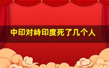 中印对峙印度死了几个人