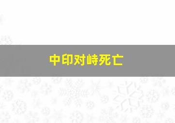 中印对峙死亡