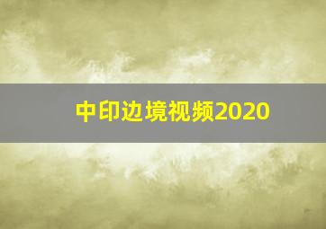 中印边境视频2020