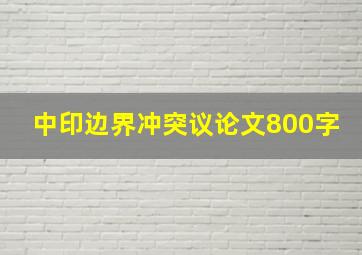 中印边界冲突议论文800字