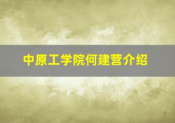 中原工学院何建营介绍