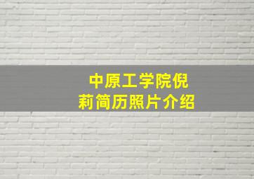 中原工学院倪莉简历照片介绍