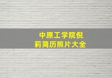 中原工学院倪莉简历照片大全