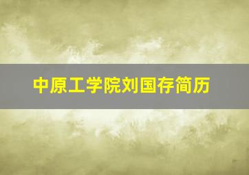 中原工学院刘国存简历