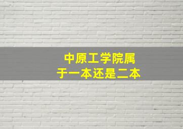 中原工学院属于一本还是二本