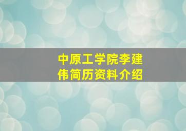 中原工学院李建伟简历资料介绍