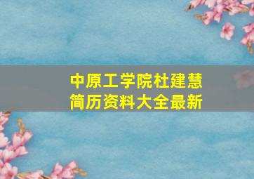 中原工学院杜建慧简历资料大全最新