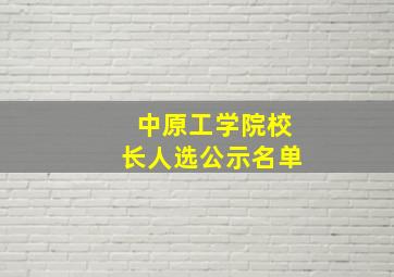 中原工学院校长人选公示名单