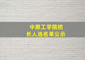 中原工学院校长人选名单公示