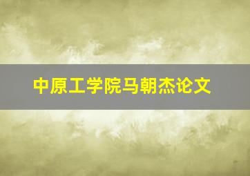 中原工学院马朝杰论文