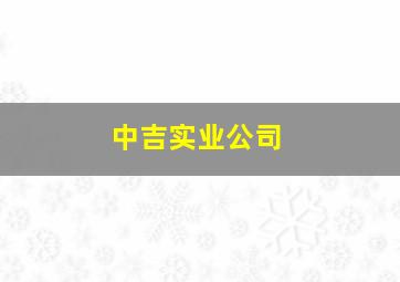 中吉实业公司