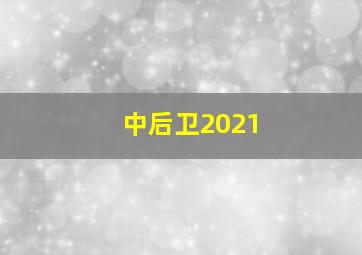 中后卫2021