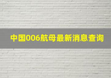 中国006航母最新消息查询