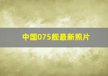 中国075舰最新照片