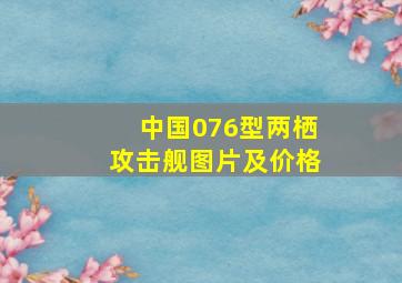 中国076型两栖攻击舰图片及价格