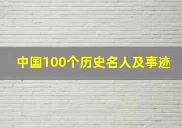 中国100个历史名人及事迹