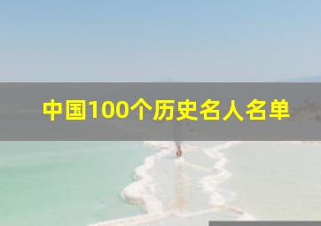 中国100个历史名人名单