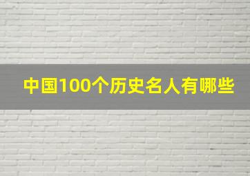 中国100个历史名人有哪些