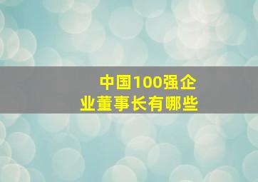 中国100强企业董事长有哪些