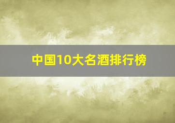 中国10大名酒排行榜