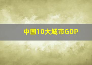 中国10大城市GDP