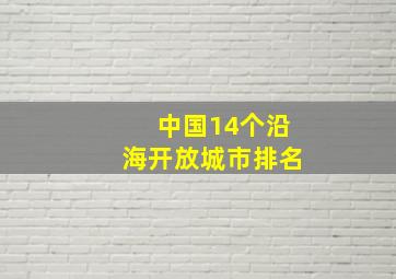 中国14个沿海开放城市排名