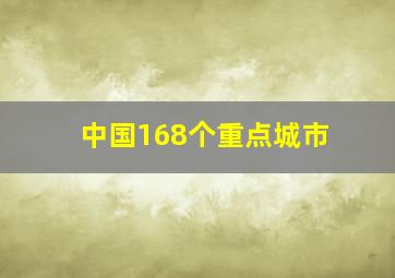 中国168个重点城市