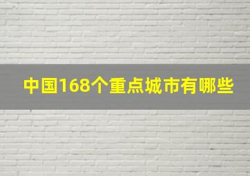 中国168个重点城市有哪些