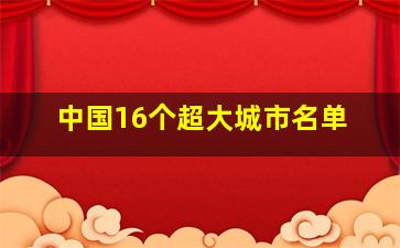 中国16个超大城市名单