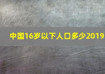 中国16岁以下人口多少2019