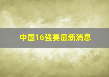 中国16强赛最新消息